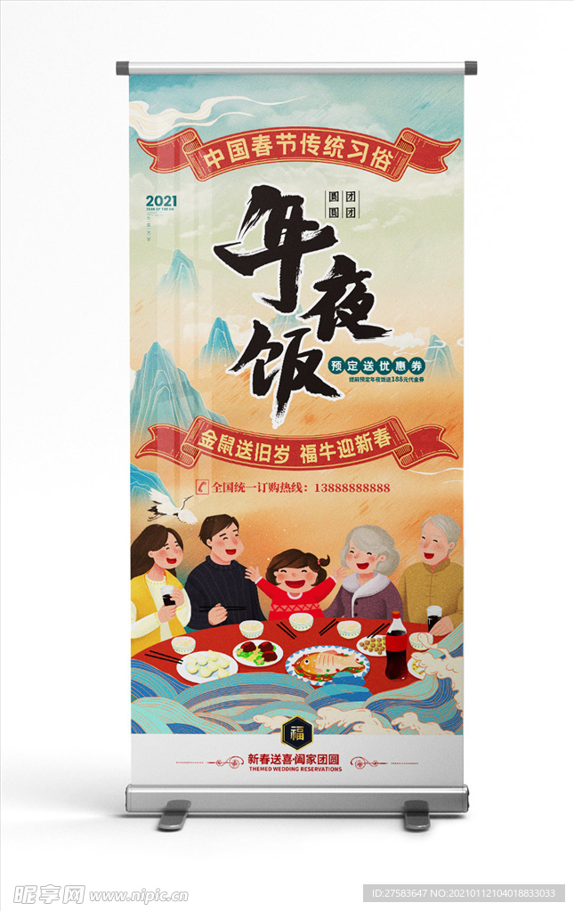 2021牛年年夜饭X展架海报易