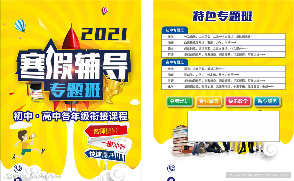 寒假辅导DM单