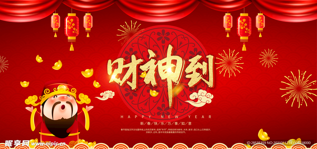 2021牛年财神到