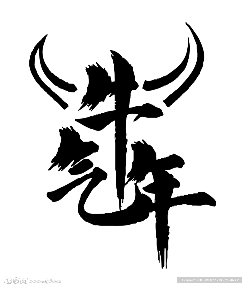 牛年 牛气年 字体设计