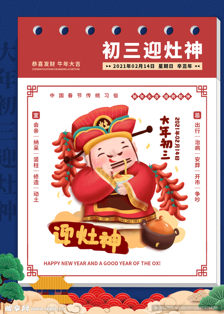 大年初三迎灶神海报