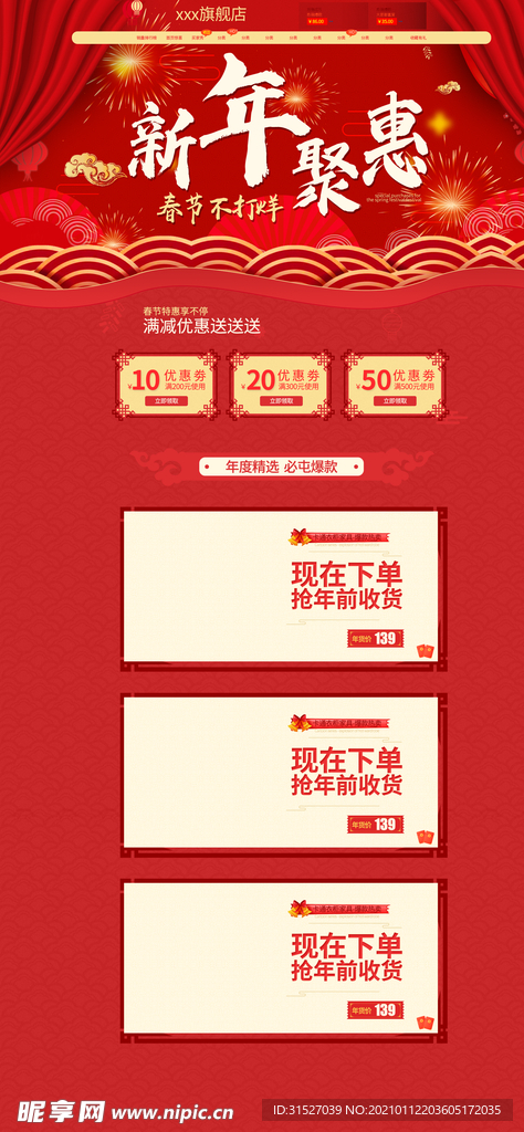 春节不打烊店铺首页装修模板