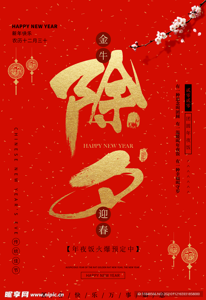 牛年迎春过年除夕活动海报