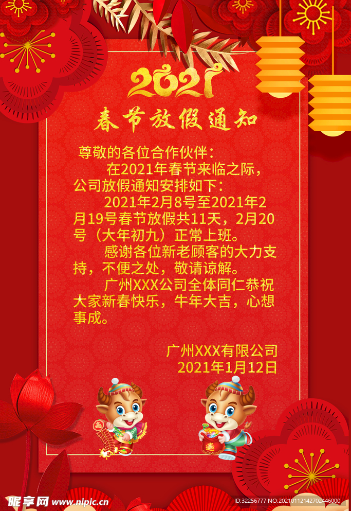 2021春节放假通知