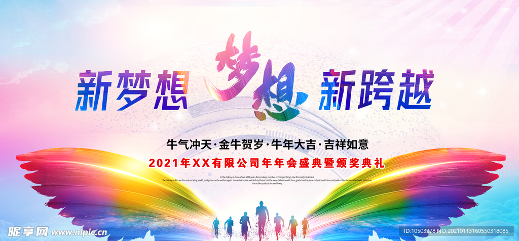 新跨越  新年  年会