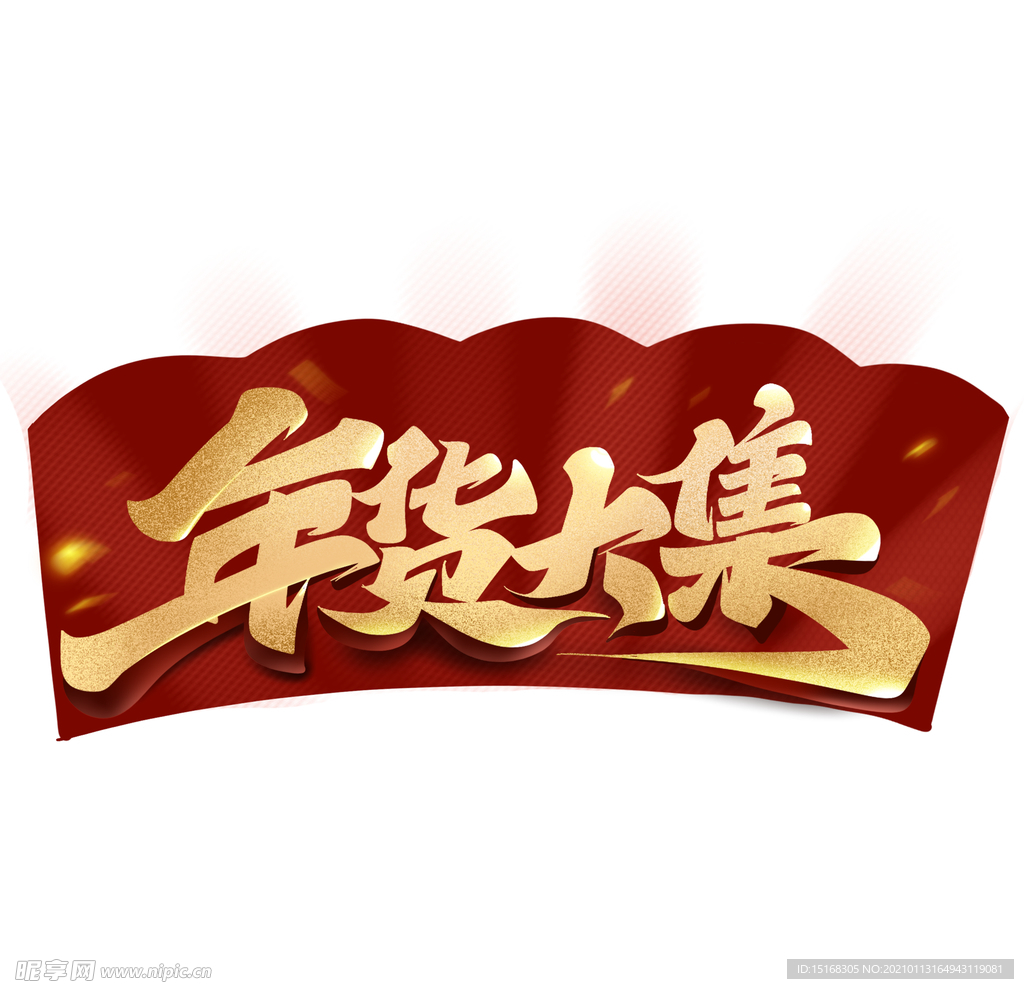 年货大集毛笔金色艺术字体