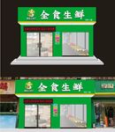 全食生鲜门头招牌
