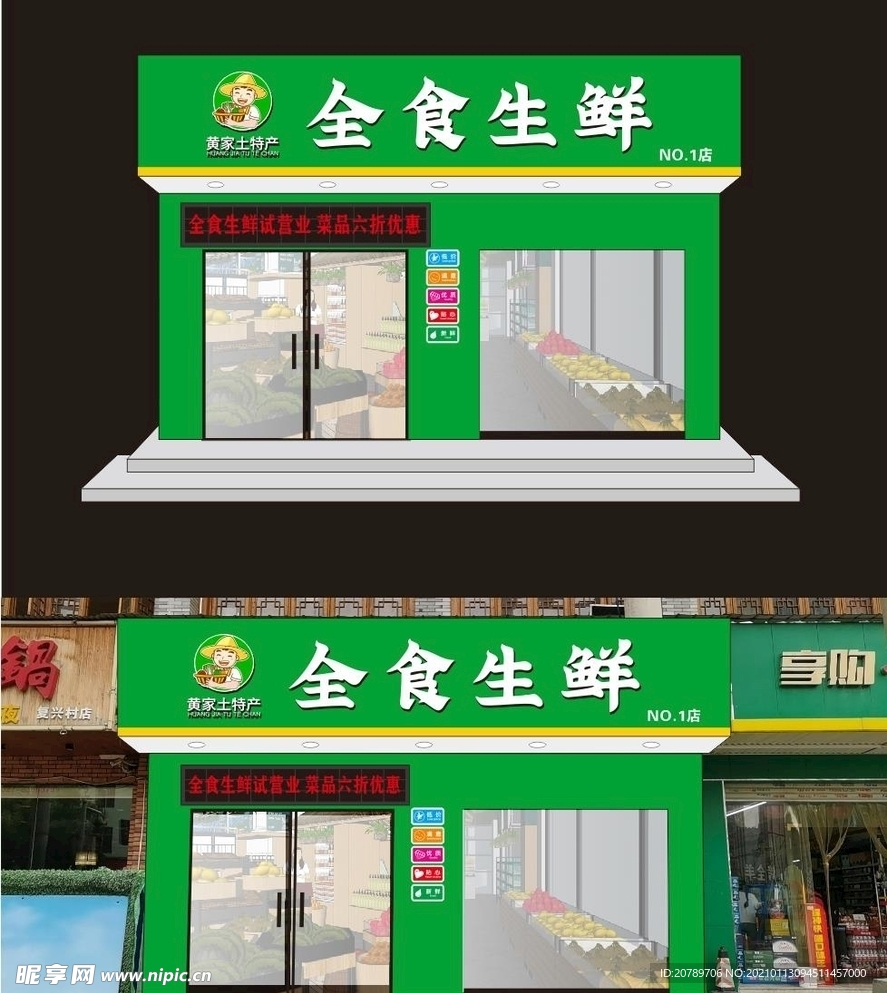 全食生鲜门头招牌