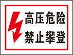高压危险 禁止攀登