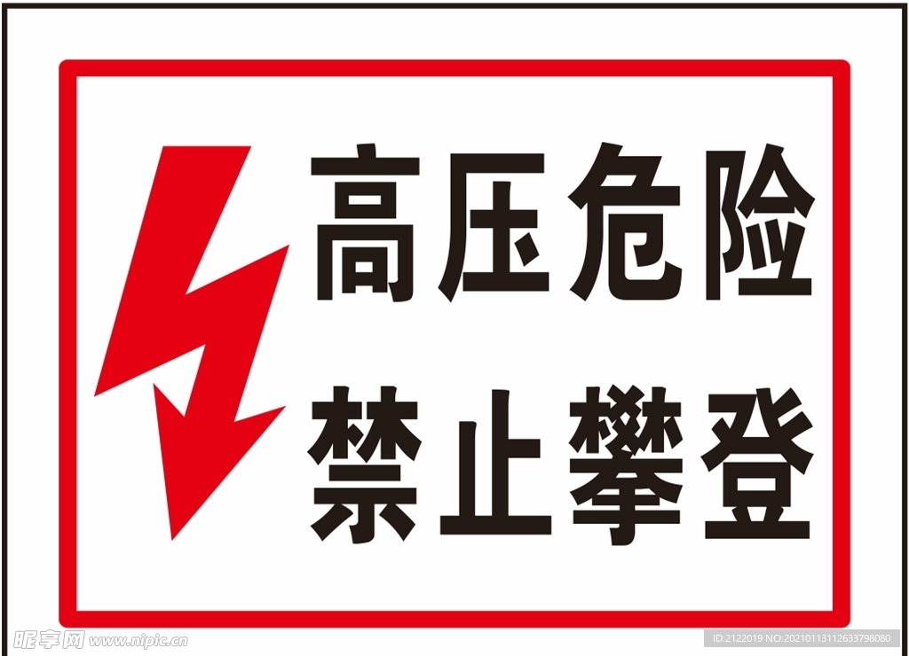 高压危险 禁止攀登