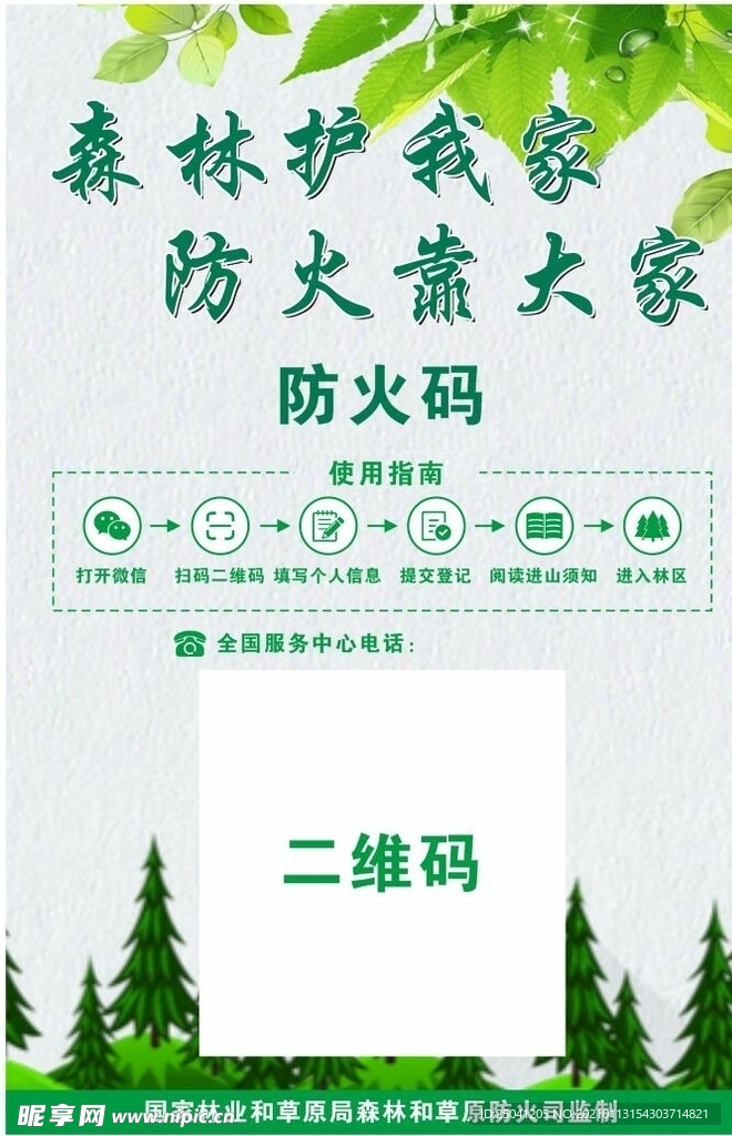 森林防火码