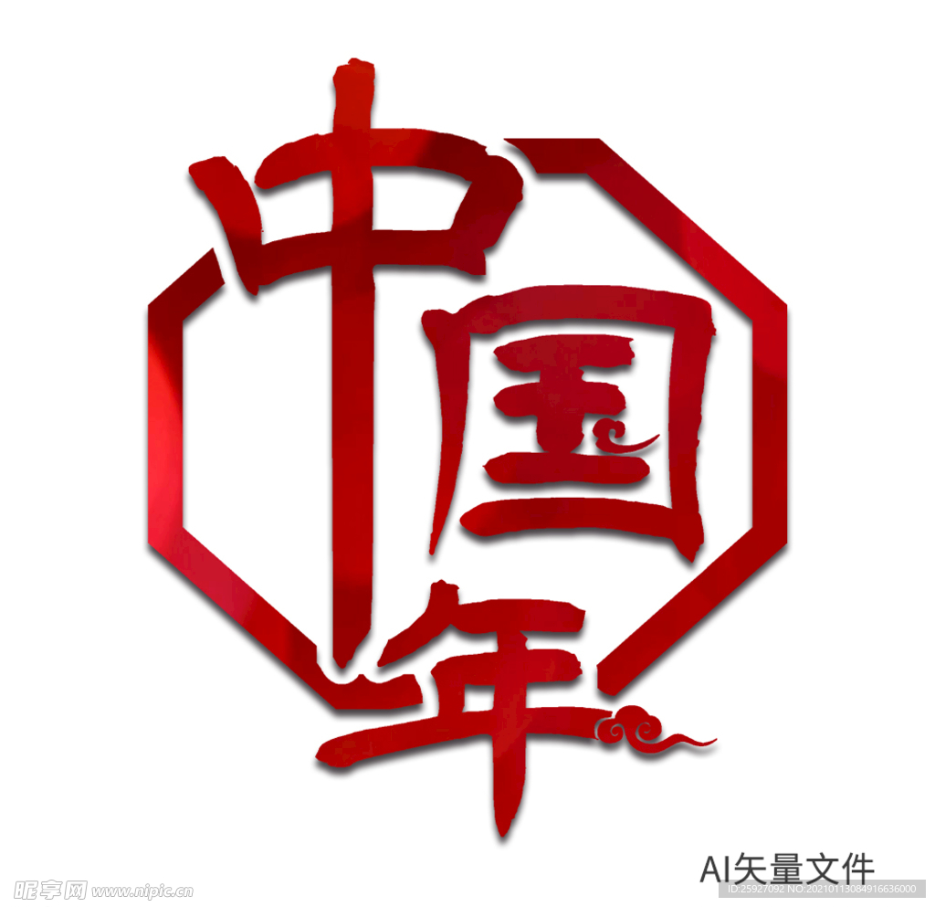 中国年书法中国风效果