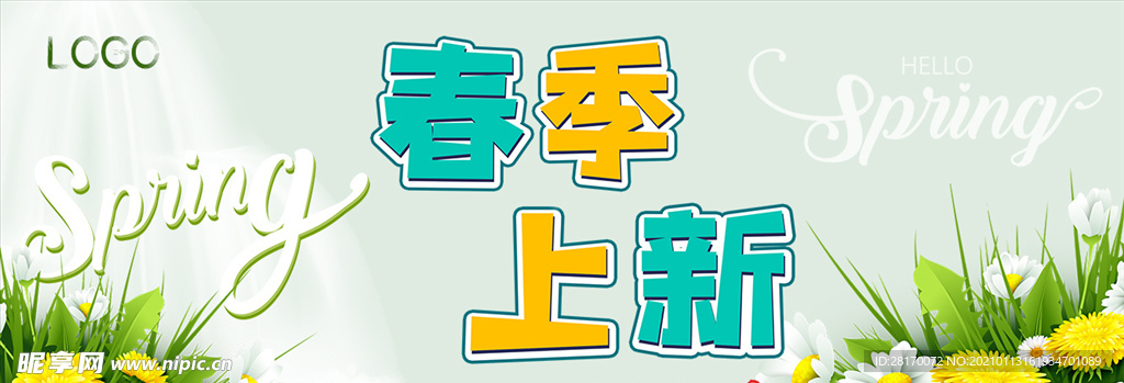 春季新品上市