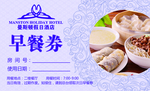 早餐券