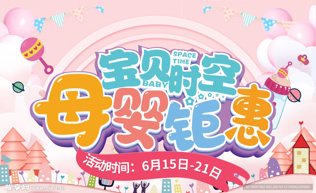 宝贝时空母婴钜惠