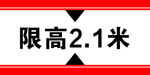 限高