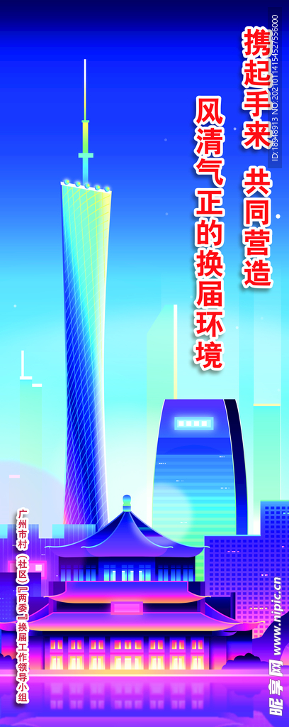 两委换届-风清气正