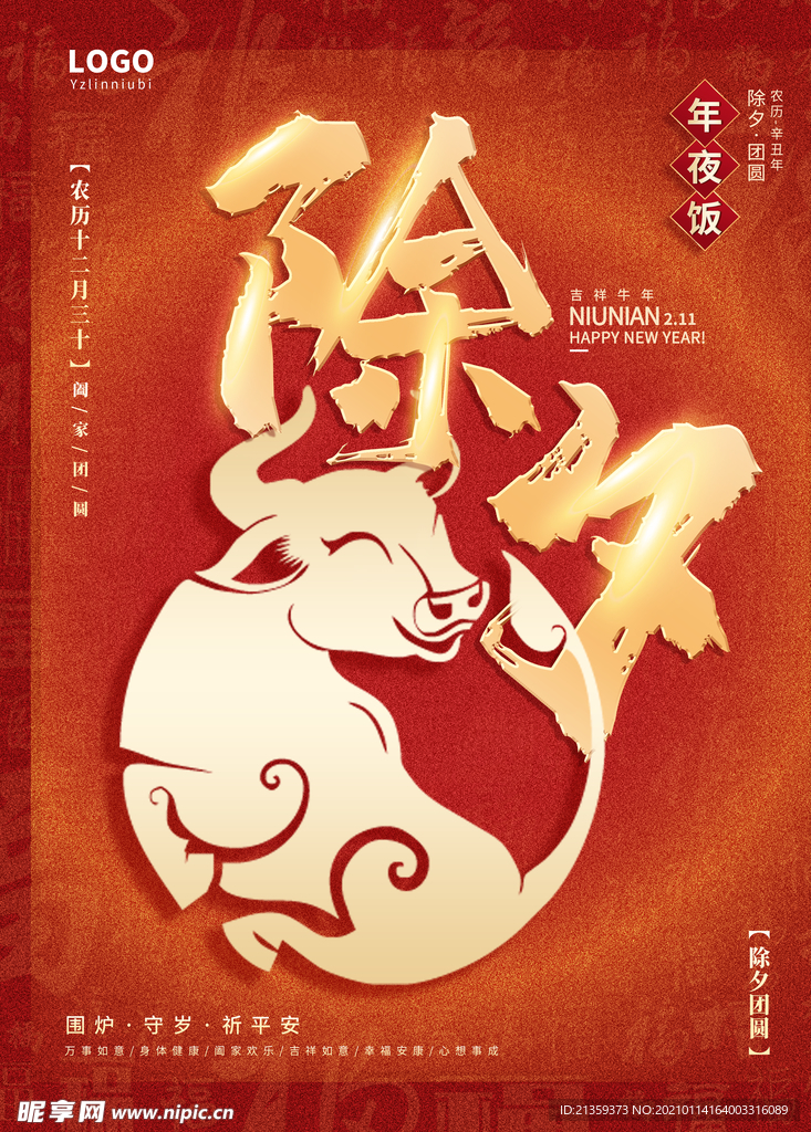 2021牛年除夕年夜饭新年海报