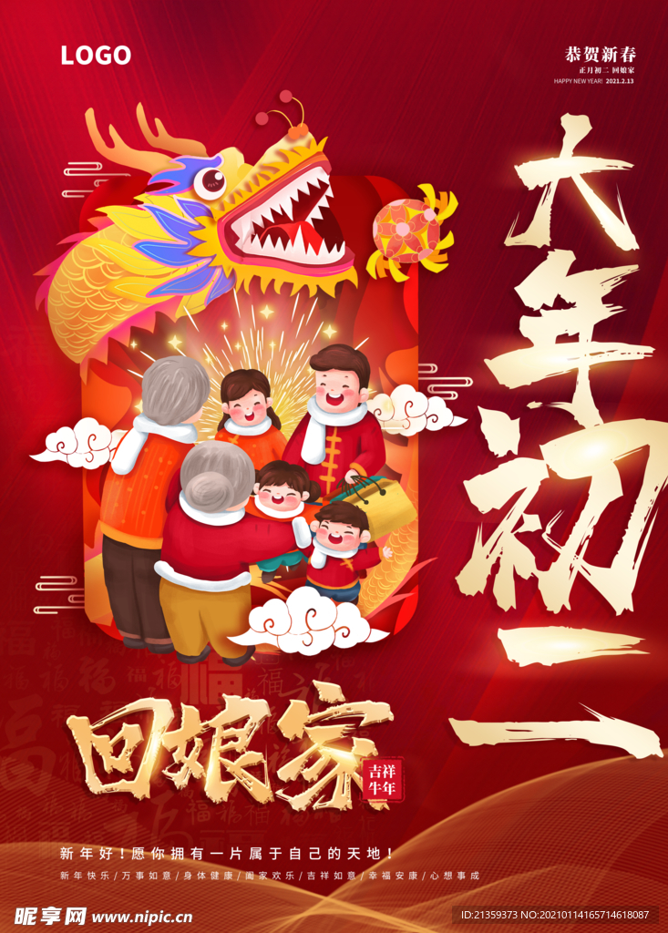 2021牛年大年初二回娘家新年