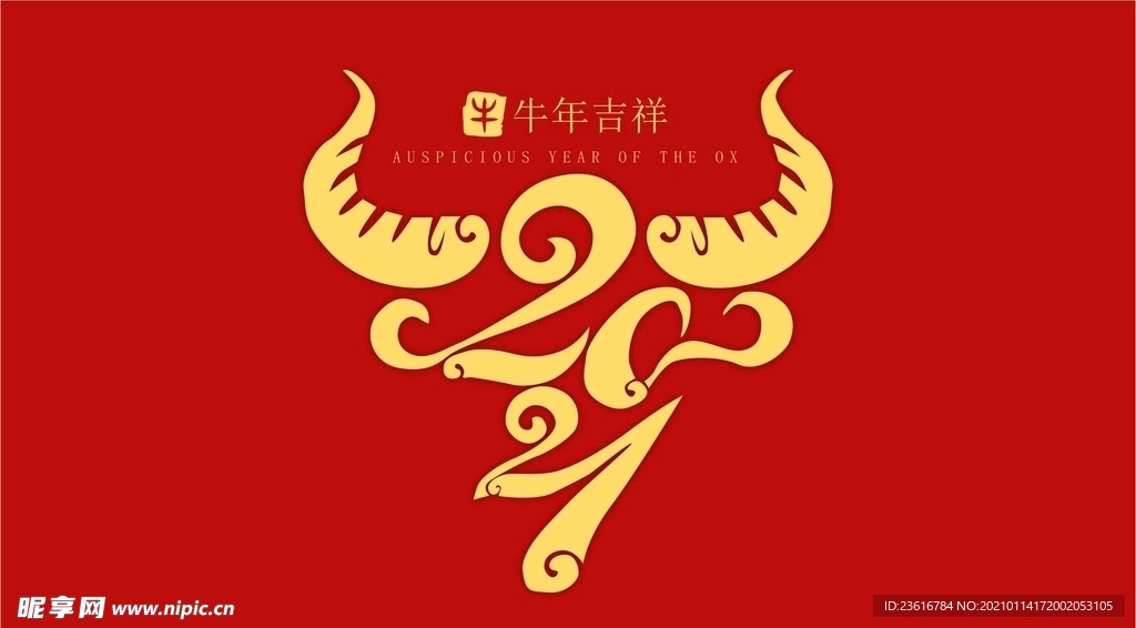 牛年2021组合设计
