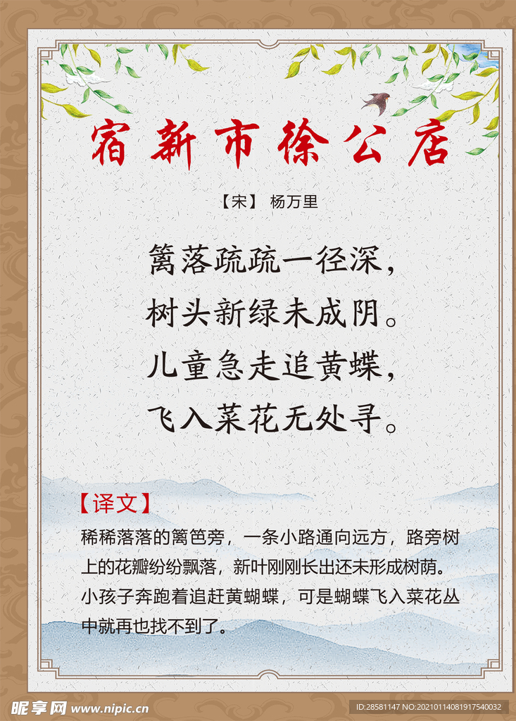 古诗词展板 宿新市徐公店