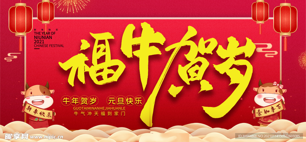 福牛贺岁