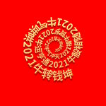 牛年牛转钱坤祝福螺纹