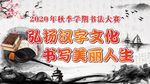 汉字 书法 文化 中国风