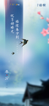 春分海报 节气 燕子春天