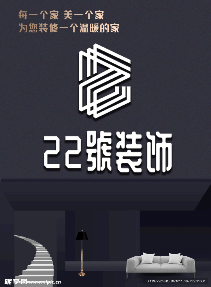 装修公司形象海报