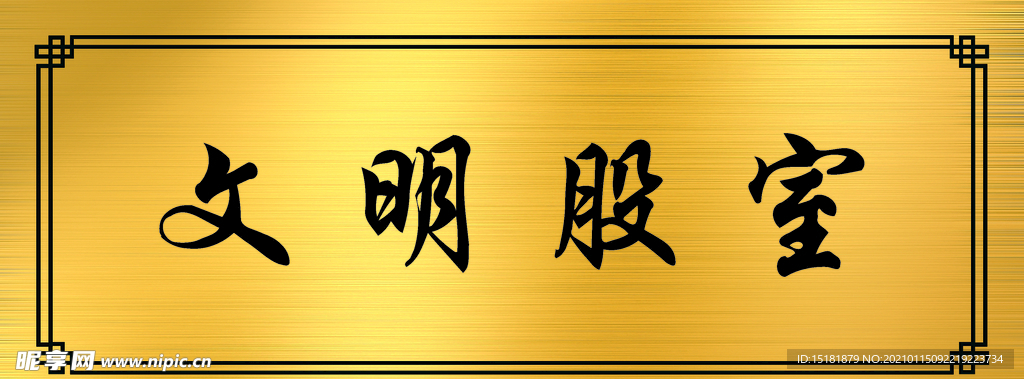 金属拉丝科室牌