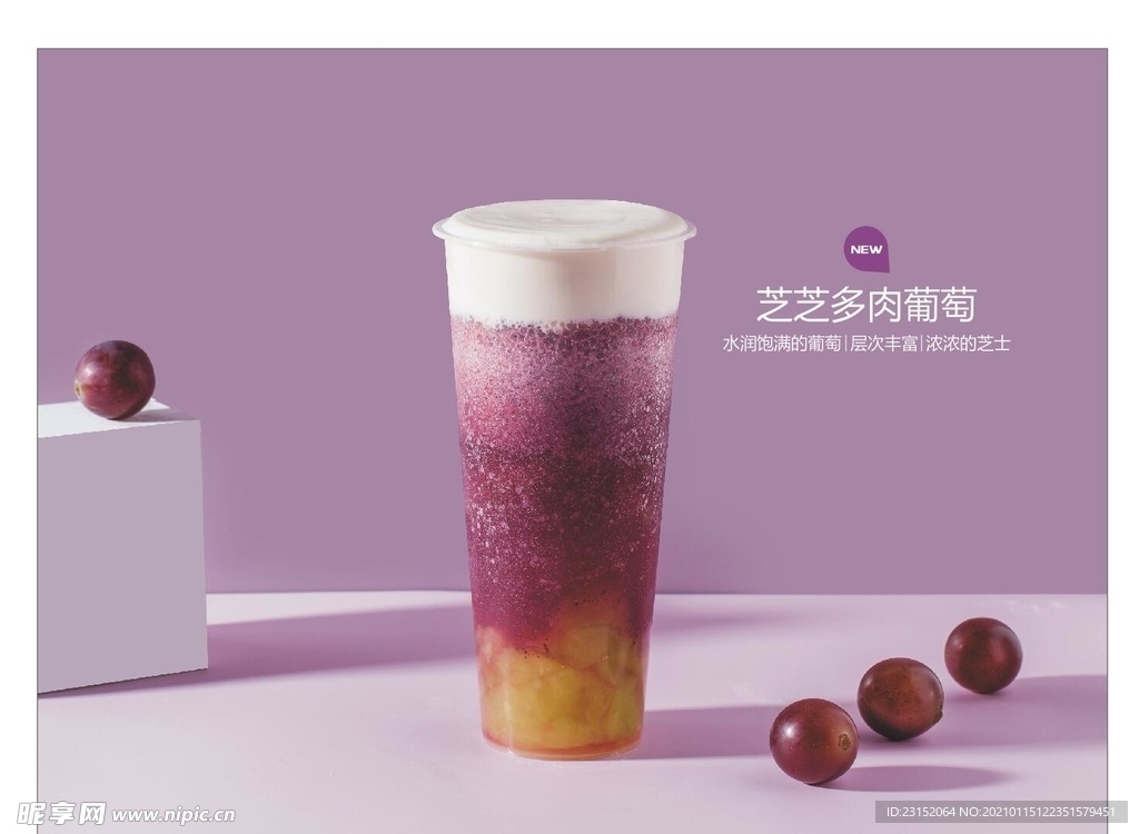 多肉葡萄奶茶