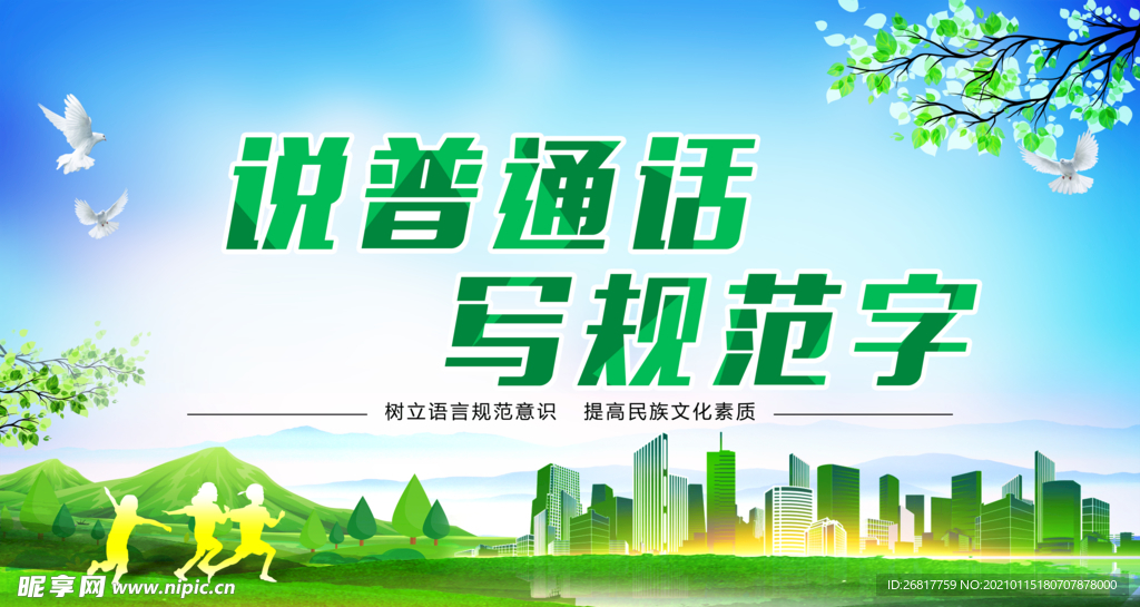 说普通话写规范字展板