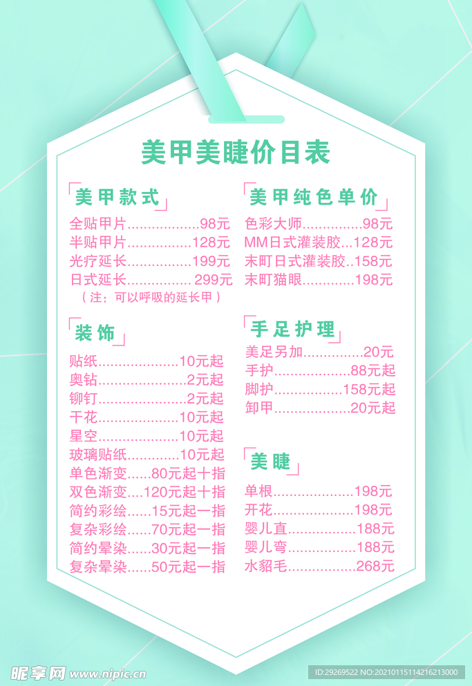 美甲美睫价目表