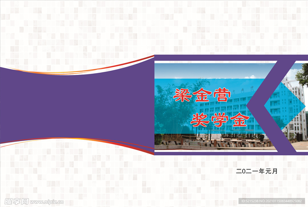 梁金营奖学金封面