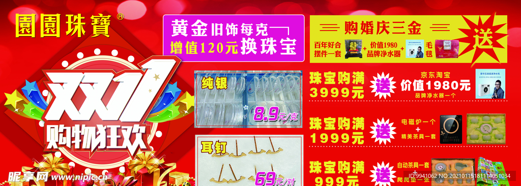 金店海报  珠宝盛惠  双11