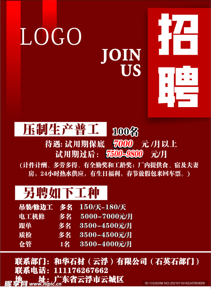 招聘海报
