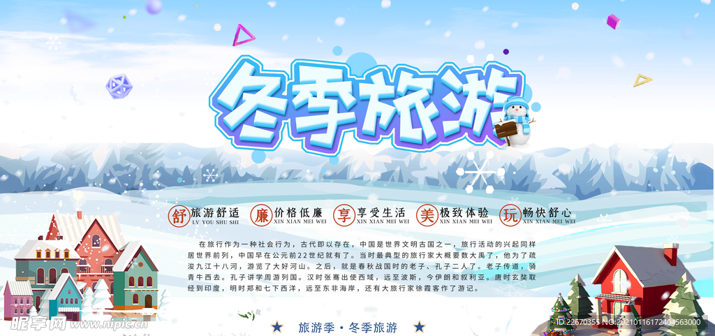 冬季旅游宣传海报