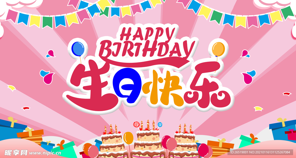 生日快乐
