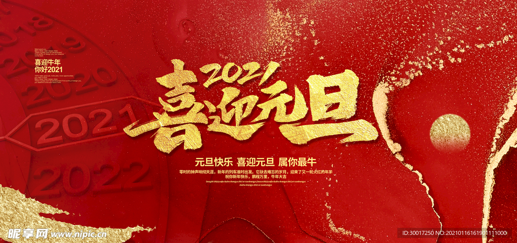 喜迎元旦海报2021