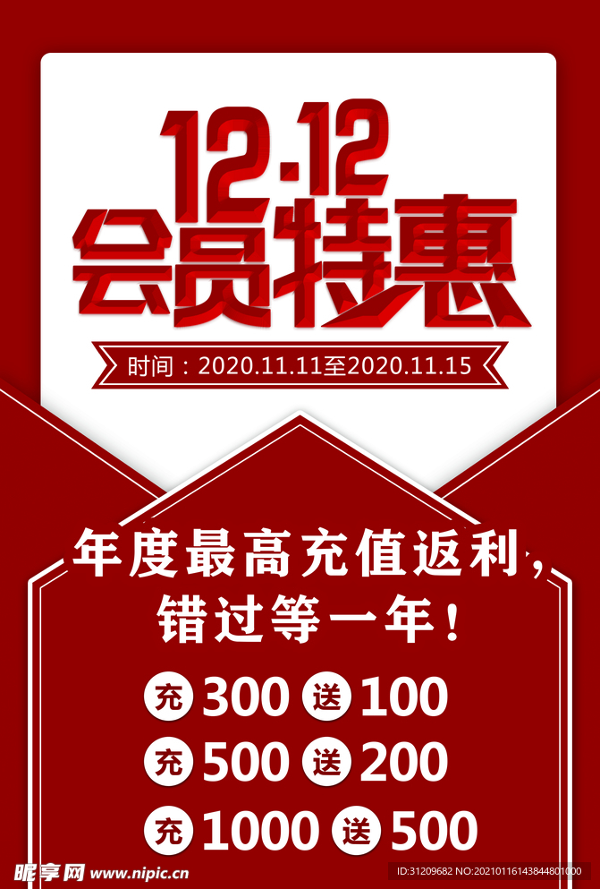 简约红色双十二会员充值优惠海报