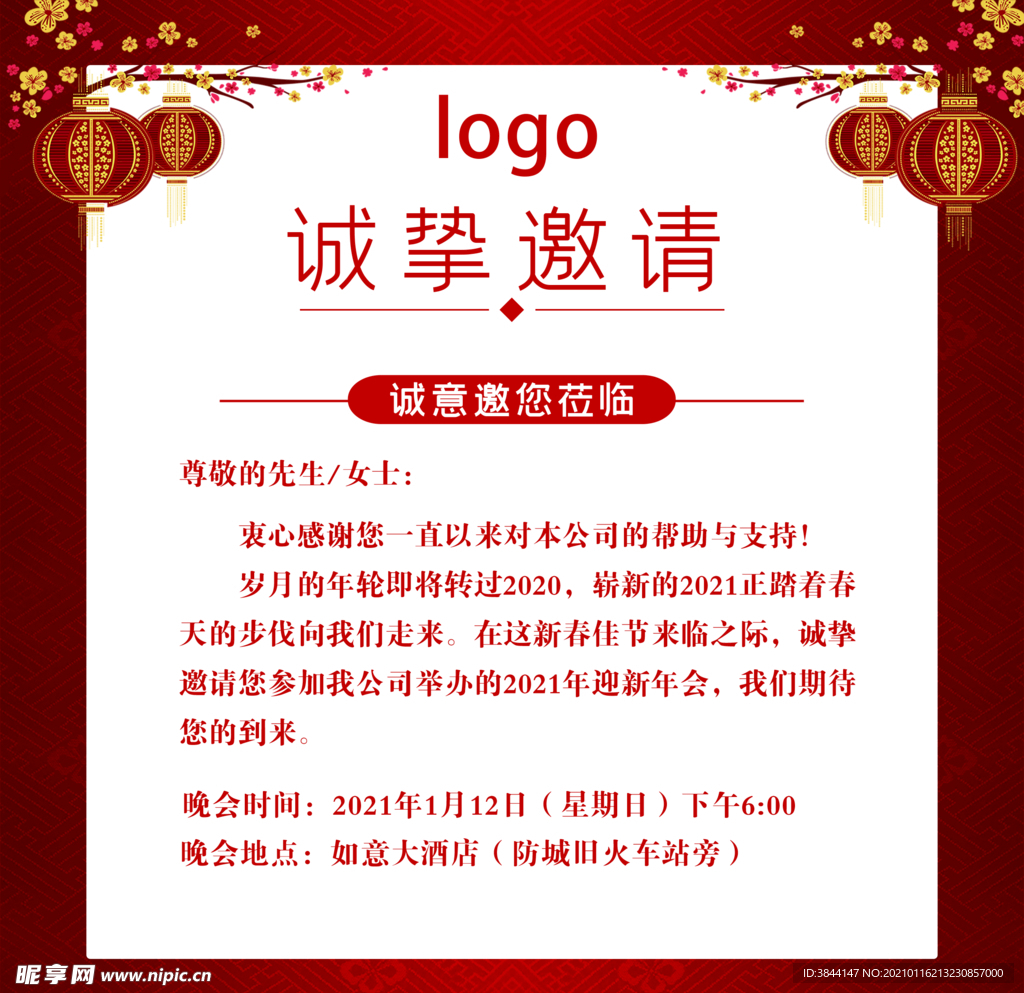 2021年会邀请函