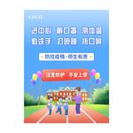 学校防疫海报