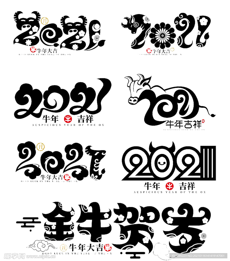 2021金牛贺岁艺术字