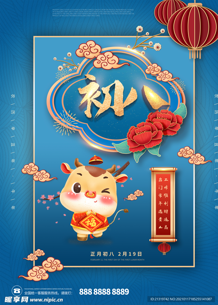 蓝色大年初八宣传海报