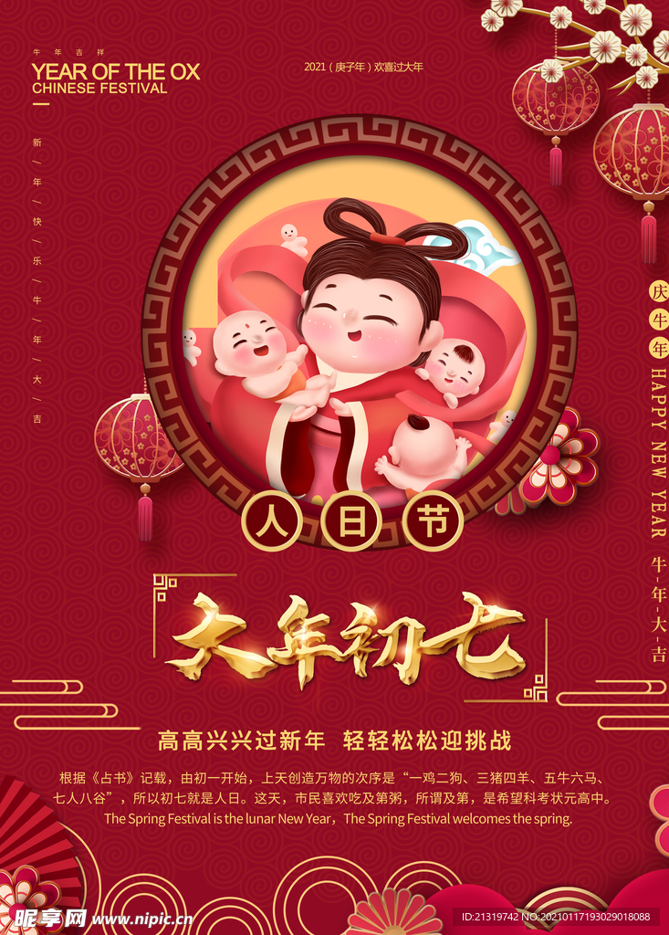 大年初七人节日宣传海报