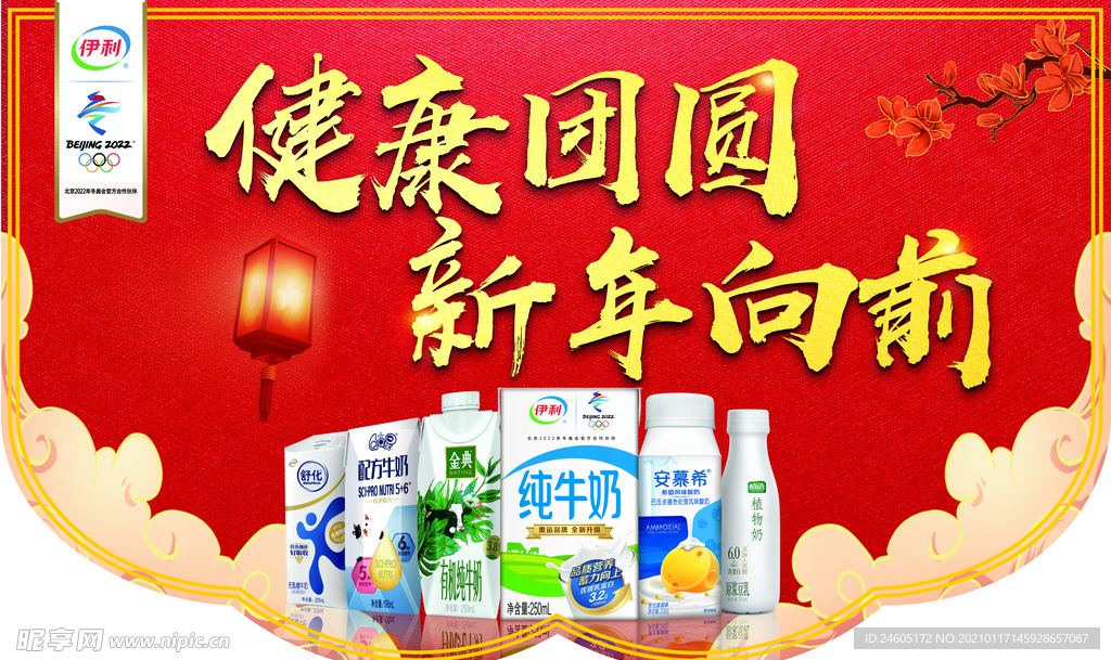 伊利 春节