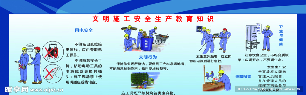 文明施工安全教育知识