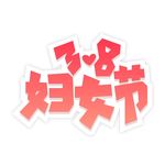 3.8妇女节艺术字