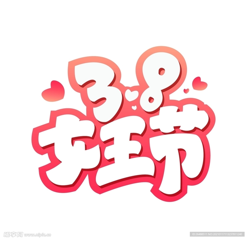 3.8女王节艺术字